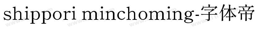 shippori minchoming字体转换